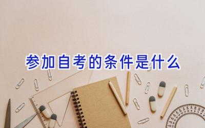 参加自考的条件是什么