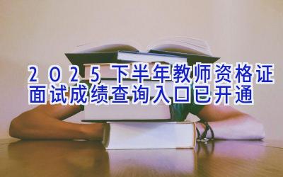 2025下半年教师资格证面试成绩查询入口已开通