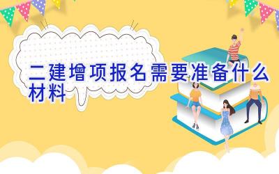 二建增项报名需要准备什么材料