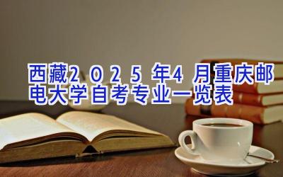 西藏2025年4月重庆邮电大学自考专业一览表