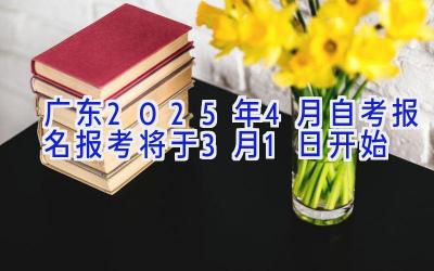 广东2025年4月自考报名报考将于3月1日开始