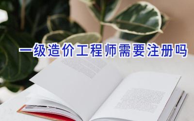 一级造价工程师需要注册吗