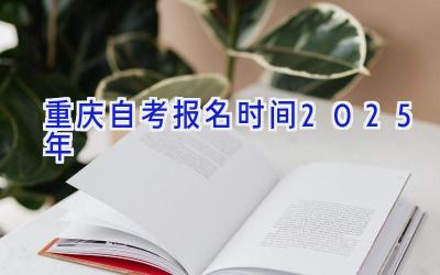 重庆自考报名时间2025年