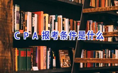 CPA报考条件是什么