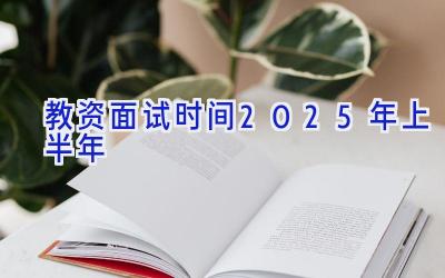 教资面试时间2025年上半年