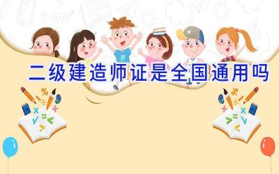 二级建造师证是全国通用吗