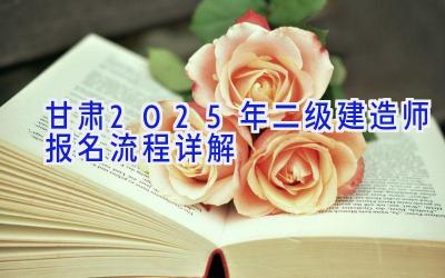 甘肃2025年二级建造师报名流程详解