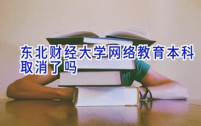 东北财经大学网络教育本科取消了吗