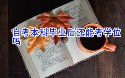 自考本科毕业后还能考学位吗