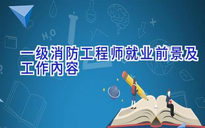 一级消防工程师就业前景及工作内容