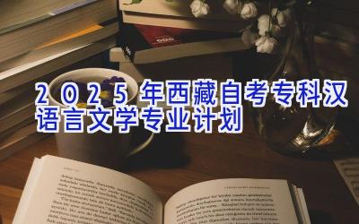 2025年西藏自考专科汉语言文学专业计划