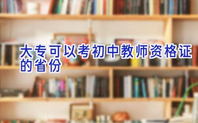 大专可以考初中教师资格证的省份