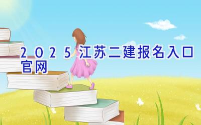 2025江苏二建报名入口官网