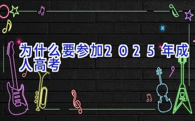 为什么要参加2025年成人高考