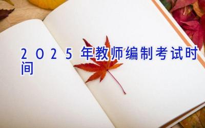 2025年教师编制考试时间