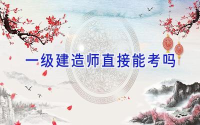 一级建造师直接能考吗