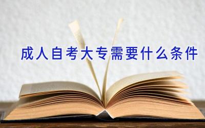 成人自考大专需要什么条件