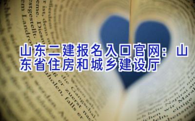 山东二建报名入口官网：山东省住房和城乡建设厅