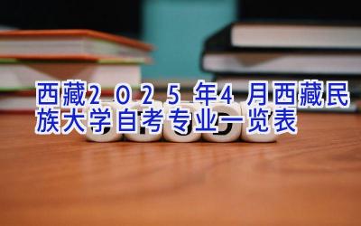 西藏2025年4月西藏民族大学自考专业一览表