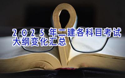 2025年二建各科目考试大纲变化汇总