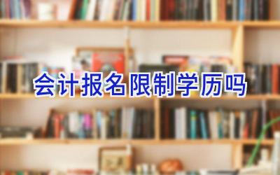 会计报名限制学历吗