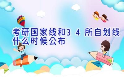 考研国家线和34所自划线什么时候公布