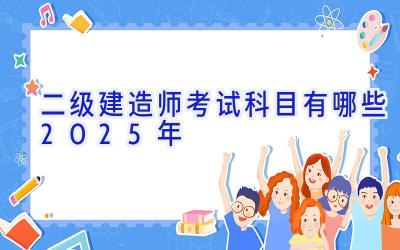 二级建造师考试科目有哪些2025年