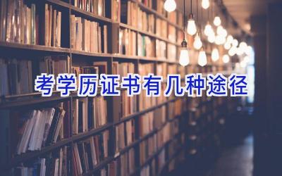 考学历证书有几种途径