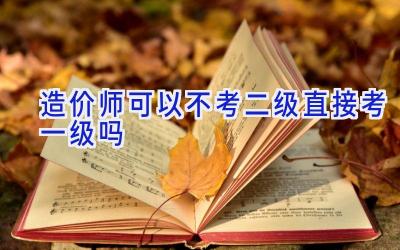 造价师可以不考二级直接考一级吗