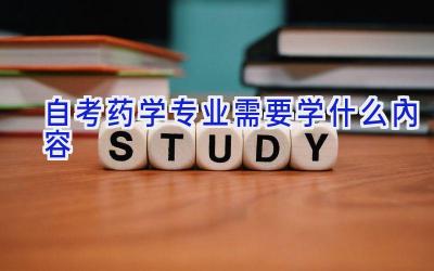 自考药学专业需要学什么内容