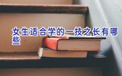 女生适合学的一技之长有哪些