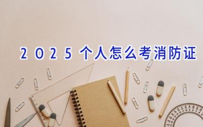 2025个人怎么考消防证