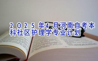 2025年4月河南自考本科社区护理学专业计划