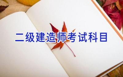 二级建造师考试科目