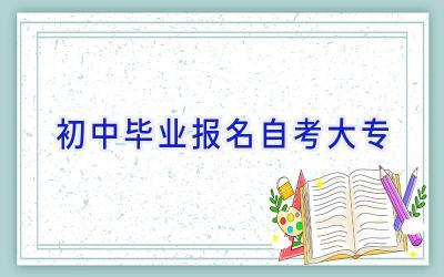 初中毕业报名自考大专