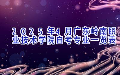 2025年4月广东岭南职业技术学院自考专业一览表