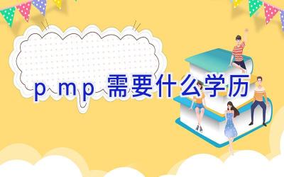 pmp需要什么学历