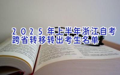  2025年上半年浙江自考跨省转移（转出）考生名单