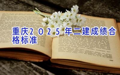 重庆2025年二建成绩合格标准