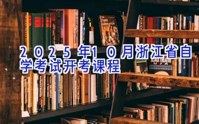 2025年10月浙江省自学考试开考课程