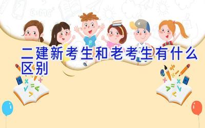 二建新考生和老考生有什么区别