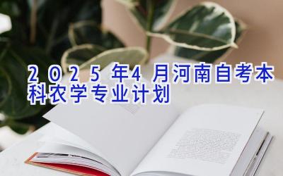 2025年4月河南自考本科农学专业计划