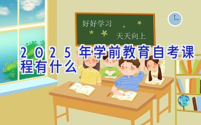 2025年学前教育自考课程有什么