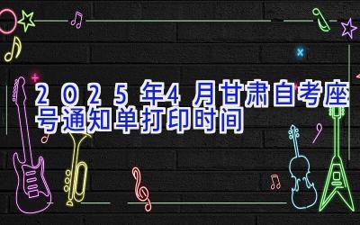 2025年4月甘肃自考座号通知单打印时间