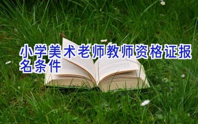 小学美术老师教师资格证报名条件