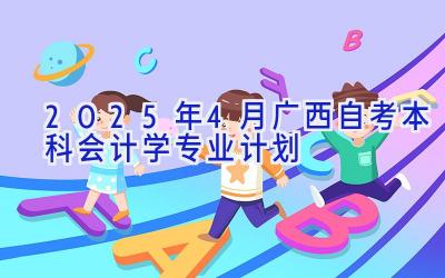 2025年4月广西自考本科会计学专业计划