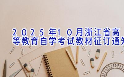 2025年10月浙江省高等教育自学考试教材征订通知