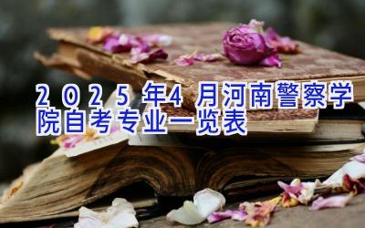 2025年4月河南警察学院自考专业一览表