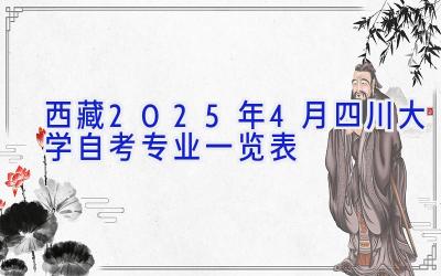 西藏2025年4月四川大学自考专业一览表