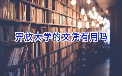 开放大学的文凭有用吗